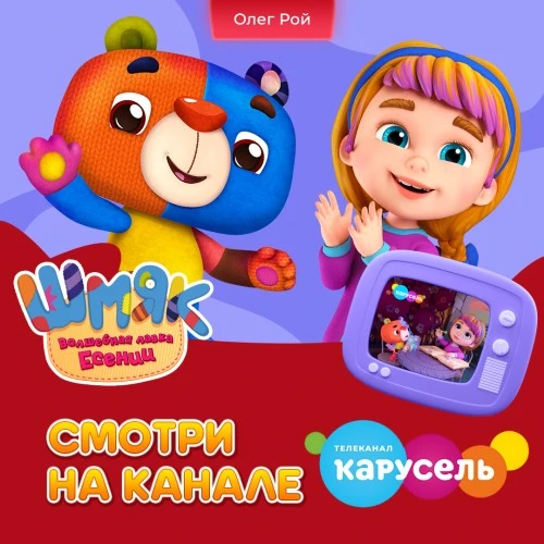 "Шмяк. Волшебная лавка Есении" на канале Карусель!