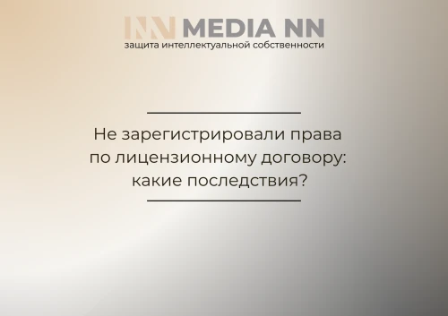 Не зарегистрировали права по лицензионному договору: какие последствия?