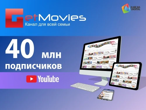 40 миллионов подписчиков на YouTube-канале Get Movies