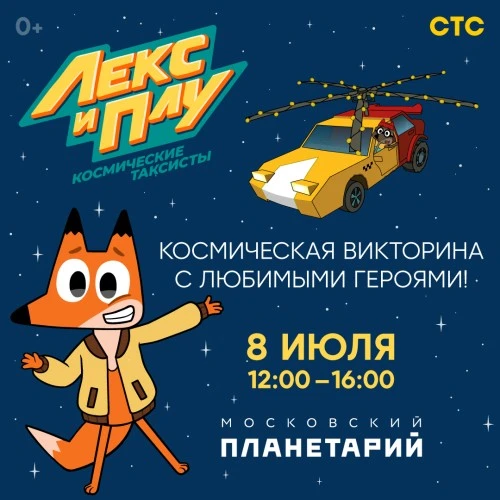 Лекс и Плу станут гостями Московского планетария!