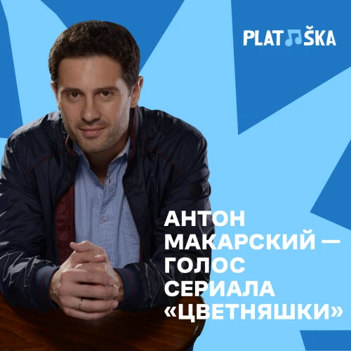 Антон Макарский стал Папой Лисёнка из мультсериала «Цветняшки»