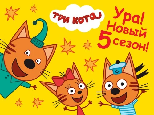 Новый 5 сезон «Трех котов» скоро в эфире!