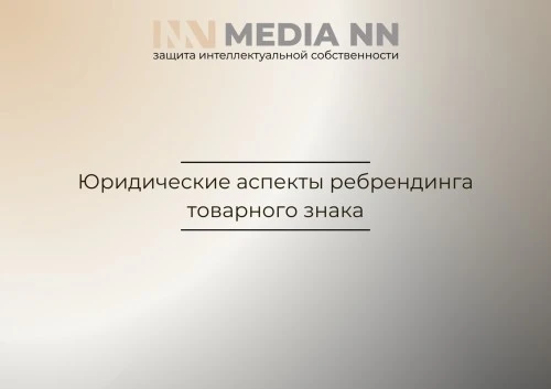 Юридические аспекты ребрендинга товарного знака