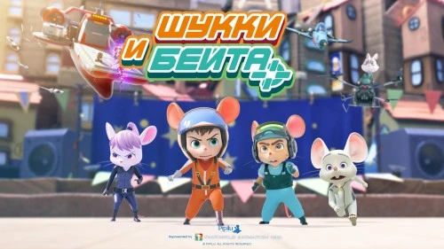 Премьера анимационного сериала "Шукки и Бейта" на Иви
