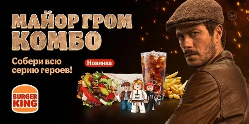 Герои фильма «Майор Гром: Игра» появились в Бургер Кинг!