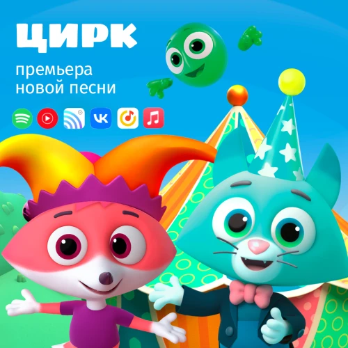 Премьера новой песни "Цветняшек" для малышей "Цирк"