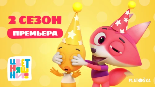 Второй сезон мультсериала «Цветняшки» выходит на ТВ