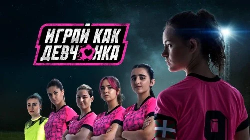 Премьера сериала «Играй как девчонка»: история о силе женской дружбы и страсти к футболу
