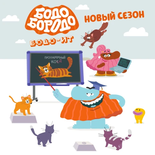 «Бодо ИТ» — вышел новый сезон образовательного мультсериала «Бодо Бородо»