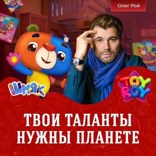Мишка Шмяк и Олег Рой поддерживают таланты!