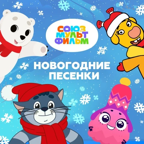 «Союзмультфильм» выпустил музыкальный альбом "Новогодние песенки Союзмультфильма"