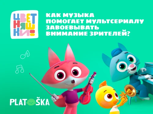 Секретный ингредиент. Как музыка помогает мультсериалу повышать свою узнаваемость