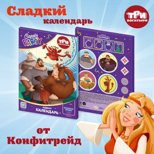 Адвент-календарь «Три богатыря»