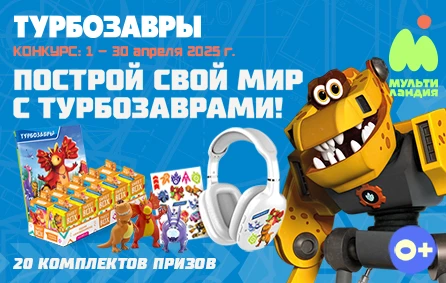 Конкурс «Построй свой мир с Турбозаврами» стартовал на телеканале «Мультиландия»
