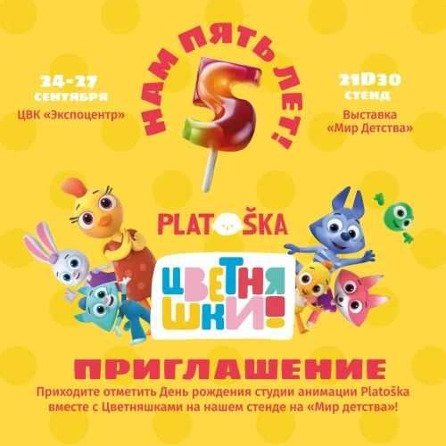 «Цветняшки» примут участие в выставке «Мир детства»