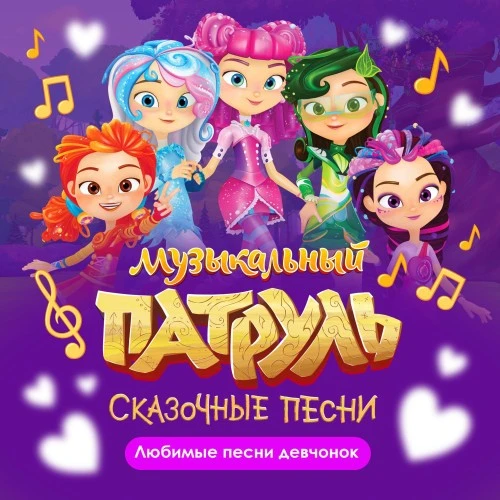 Новый альбом от проекта "Музыкальный Патруль. Сказочные песни"