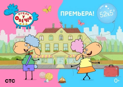 «Отель у овечек» на телеканале Карусель и в онлайн-кинотеатрах