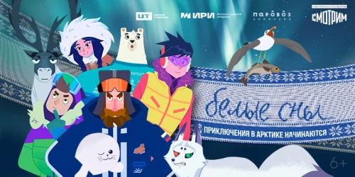 Анимационный сериал «Белые сны» выходит 8 августа на платформе «Смотрим»