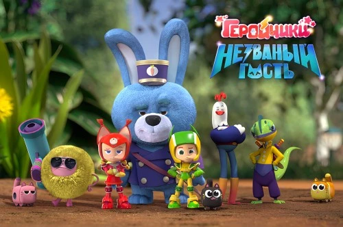 Эксклюзивный отрывок анимационного полнометражного фильма «Геройчики. Незваный гость» представят на ММКФ