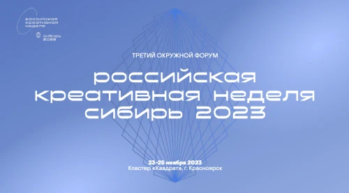 Директор ААК Ирина Мастусова примет участие в форуме «Российская креативная неделя Сибирь»