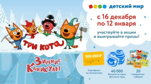 «СТС Медиа» и «Детский мир» запустили акцию к премьере фильма «Три кота. Зимние каникулы»