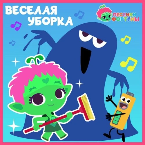 Музыкальный лейбл Riki Music выпустил первый альбом проекта «Песенки Фортуны» от создателей анимационного сериала «Команда Флоры»