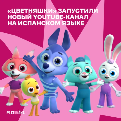 Цветняшки запустили новый YouTube-канал на испанском языке