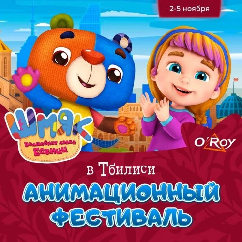 "Шмяк. Волшебная лавка Есении" на анимационном фестивале в Тбилиси