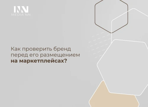 Как проверить бренд перед его размещением на маркетплейсах?