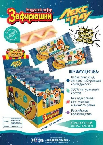 Воздушный маршмеллоу «Зефирюшки» под лицензией Лекс и Плу в форме хот-дога