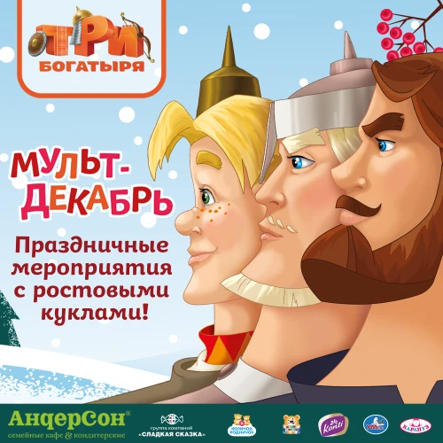 Три Богатыря и сеть кафе АндерСон: детские праздники