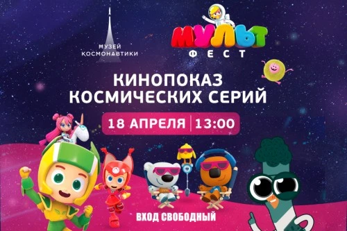 «Чик-Чирикино», «Геройчики», «Ми-ми-мишки» на кинопоказе в Музее космонавтики