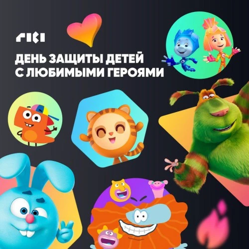 Встречаем 1 июня вместе с мультперсонажами ГК «Рики»