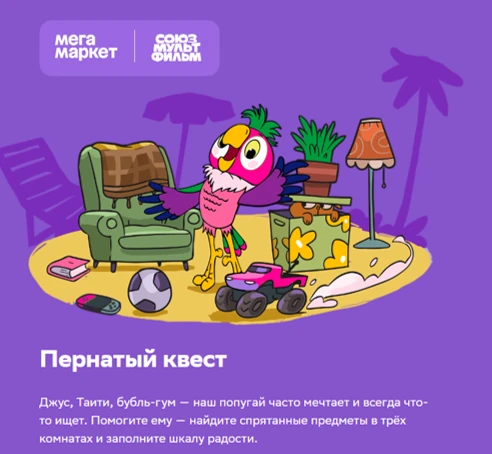 «Мегамаркет» выпустил игру по мотивам мультфильмов про Попугая Кешу