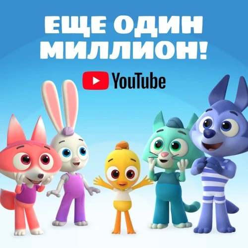 Еще один миллион подписчиков  на YouTube-канале «Цветняшек»