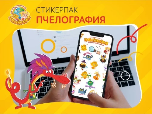 «Пчелография» запустила стикеры для популярных мессенджеров