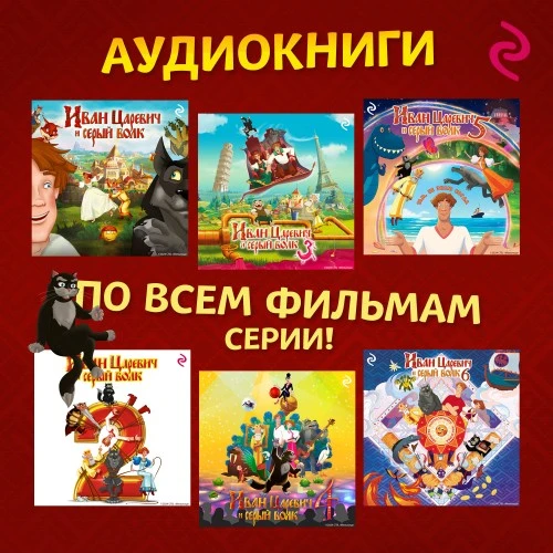 Аудиокниги «Иван Царевич и Серый Волк» от ЭКСМО