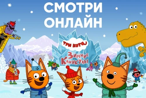 «Три кота. Зимние каникулы» теперь на Wink.ru, Кинопоиске и Okko!