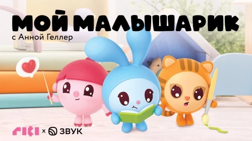 «Мой малышарик» - новый подкаст от создателей «Малышариков» и Hi-Fi-стриминга Звук