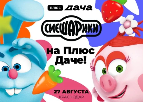 Двухчасовой марафон со Смешариками в Краснодаре