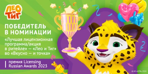 Кидз комбо «Лео и Тиг» выиграл в номинации Лучшая лицензионная программа в ритейле.