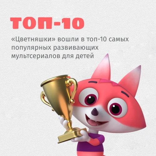 «Цветняшки» вошли в топ-10 самых популярных развивающих мультсериалов для детей
