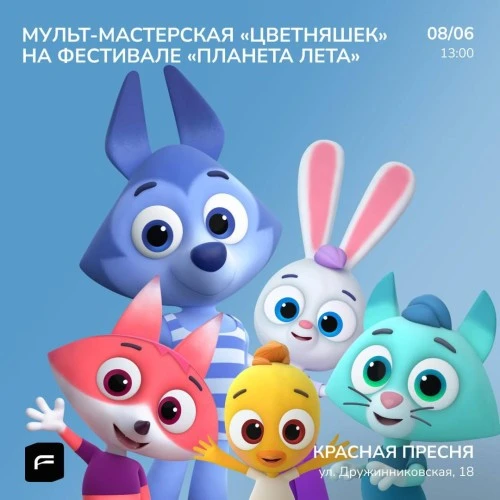 “Цветняшки” проведут мастер-классы по мультипликации на фестивале “Планета лета” 8 июня