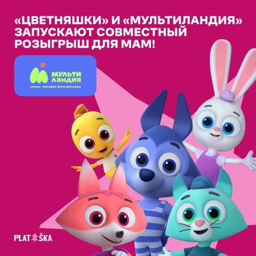 «Цветняшки» и «Мультиландия» поздравляют мам с праздником весны!