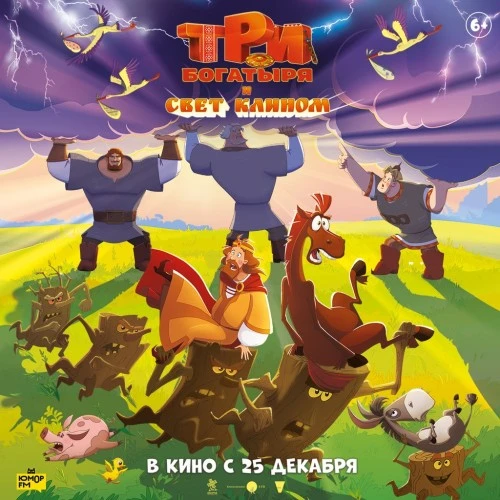 Новый тизер-трейлер «Три богатыря и свет клином»