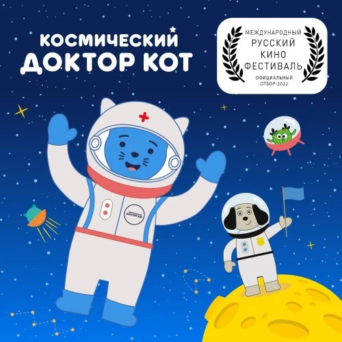 "Космический Доктор Кот" - на Международном Русском кинофестивале