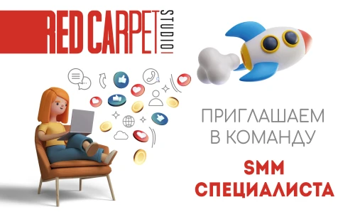 Вакансия в Студии Ред Карпет