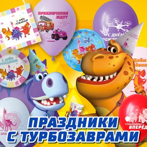 Веселые детские праздники вместе с «Турбозаврами»!