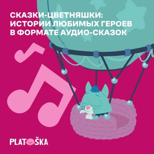 «Сказки-Цветняшки»: истории любимых героев в формате аудио-сказок