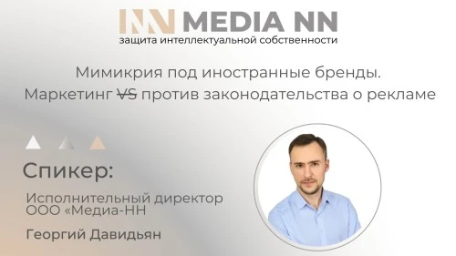 О мимикрии брендов и использовании иностранного алфавита в рекламе от компании «Медиа-НН» на Московском Лицензионном Саммите